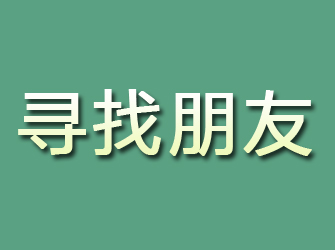 石家庄寻找朋友