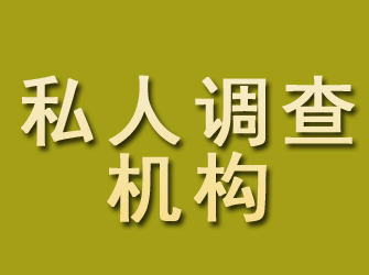 石家庄私人调查机构