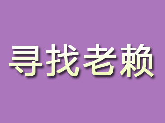 石家庄寻找老赖